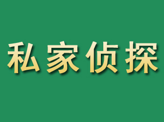 微山市私家正规侦探